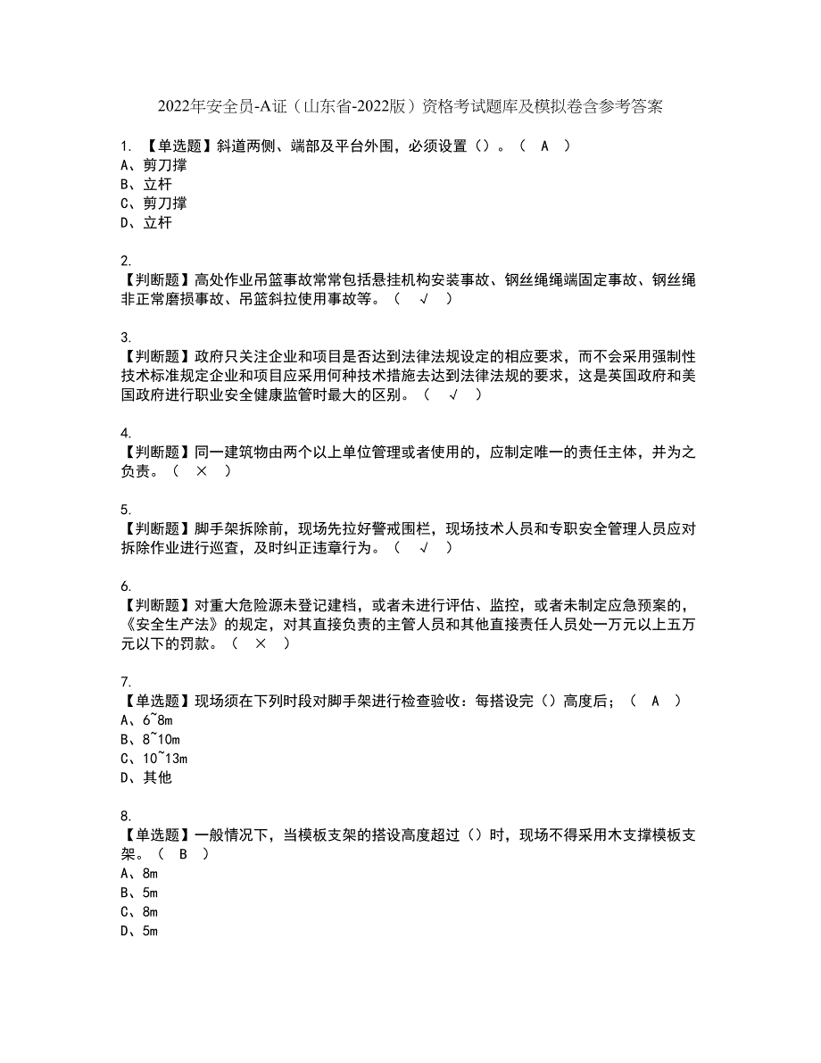 2022年安全员-A证（山东省-2022版）资格考试题库及模拟卷含参考答案86_第1页