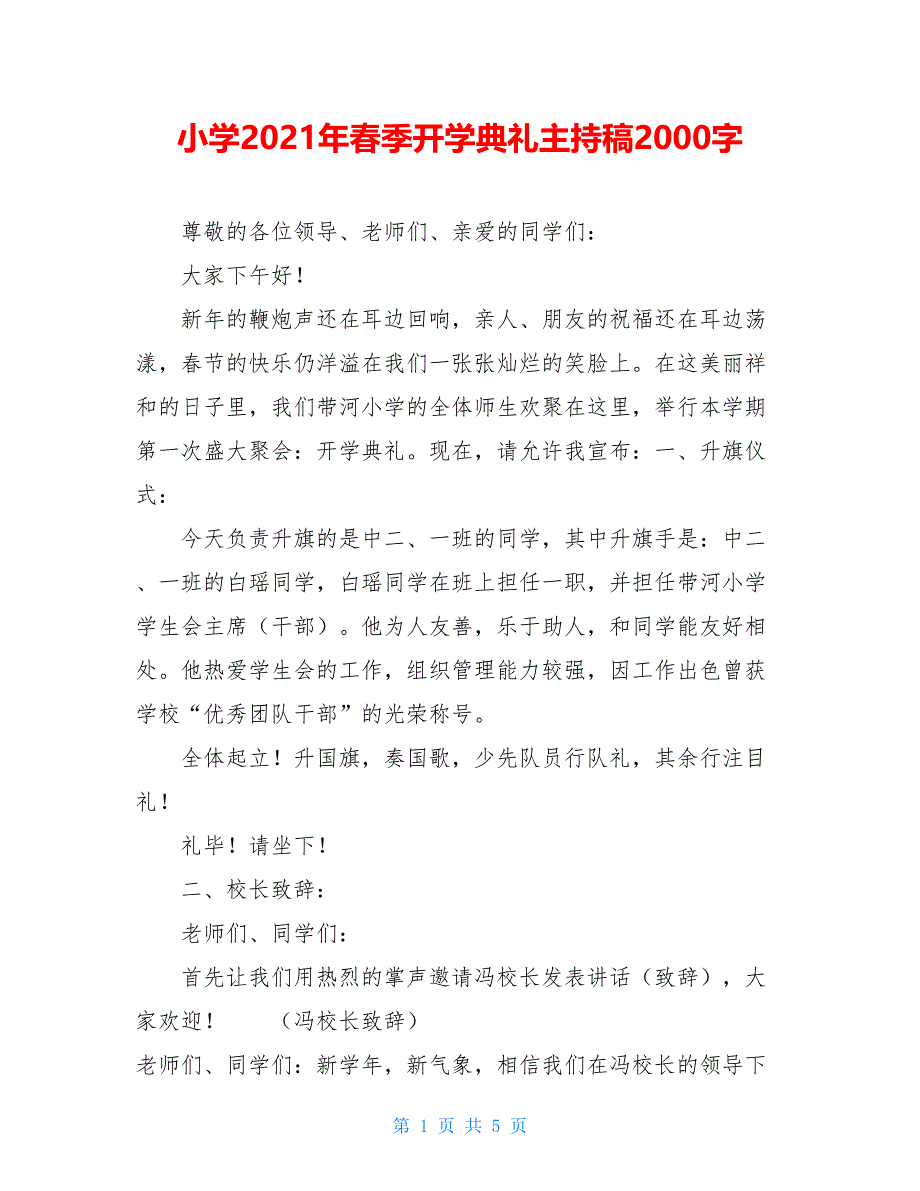 小学2021年春季开学典礼主持稿2000字_第1页