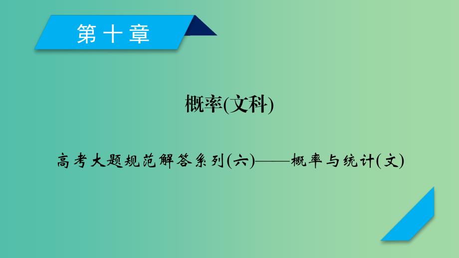 2020高考数学一轮复习 大题规范解读全辑 高考大题规范解答系列6 概率与统计课件 文.ppt_第1页