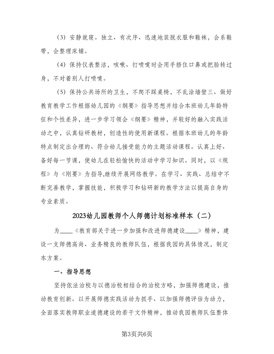 2023幼儿园教师个人师德计划标准样本（2篇）.doc_第3页