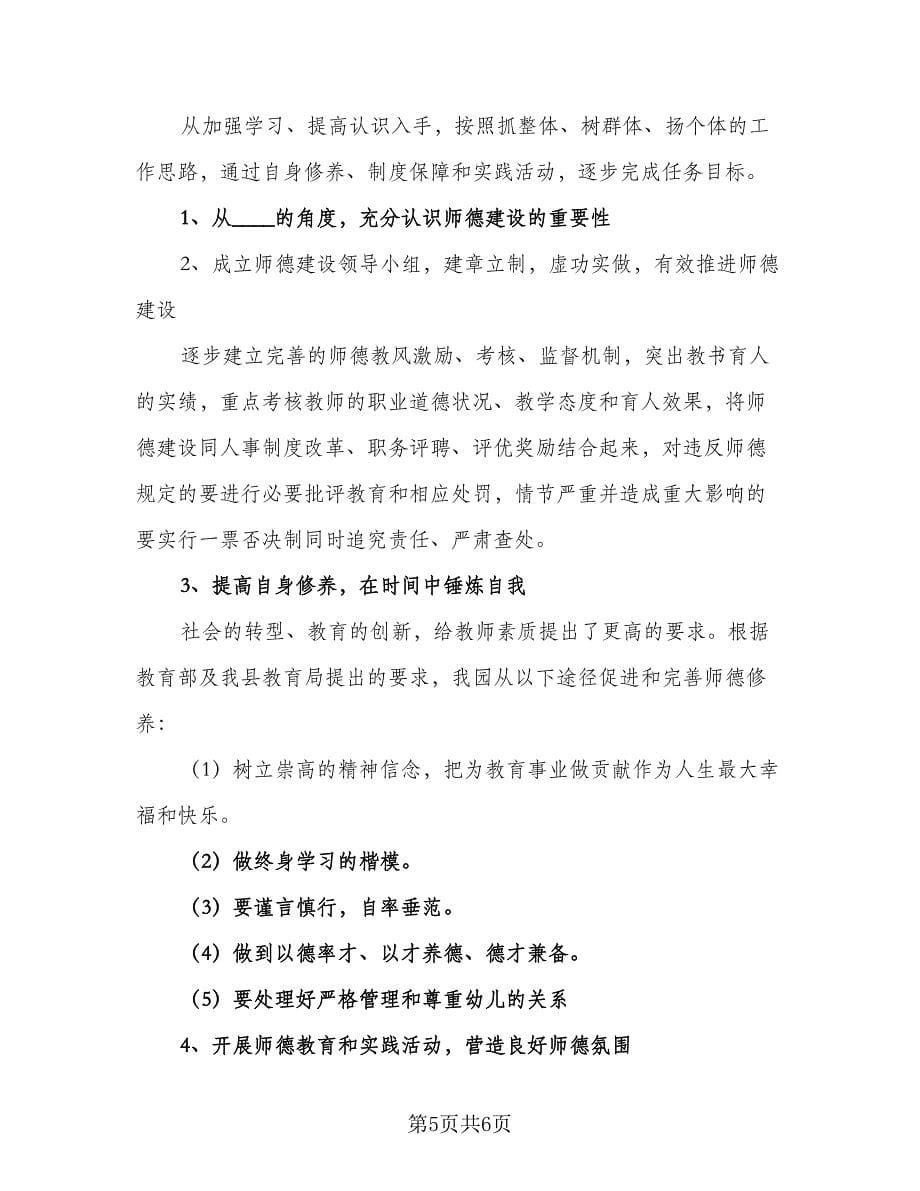 2023幼儿园教师个人师德计划标准样本（2篇）.doc_第5页