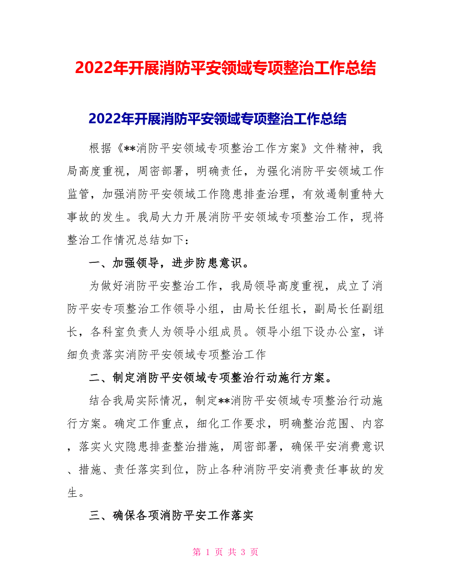 2022年开展消防安全领域专项整治工作总结_第1页