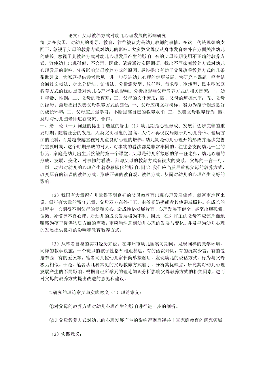 父母教养方式对幼儿心理发展的影响研究论文 p13_第1页