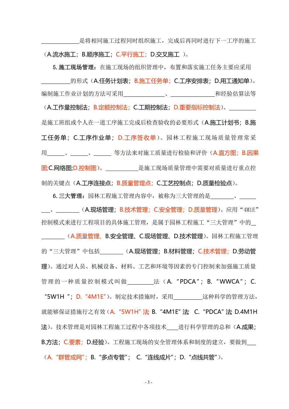 园林施工员考试复习.doc_第3页