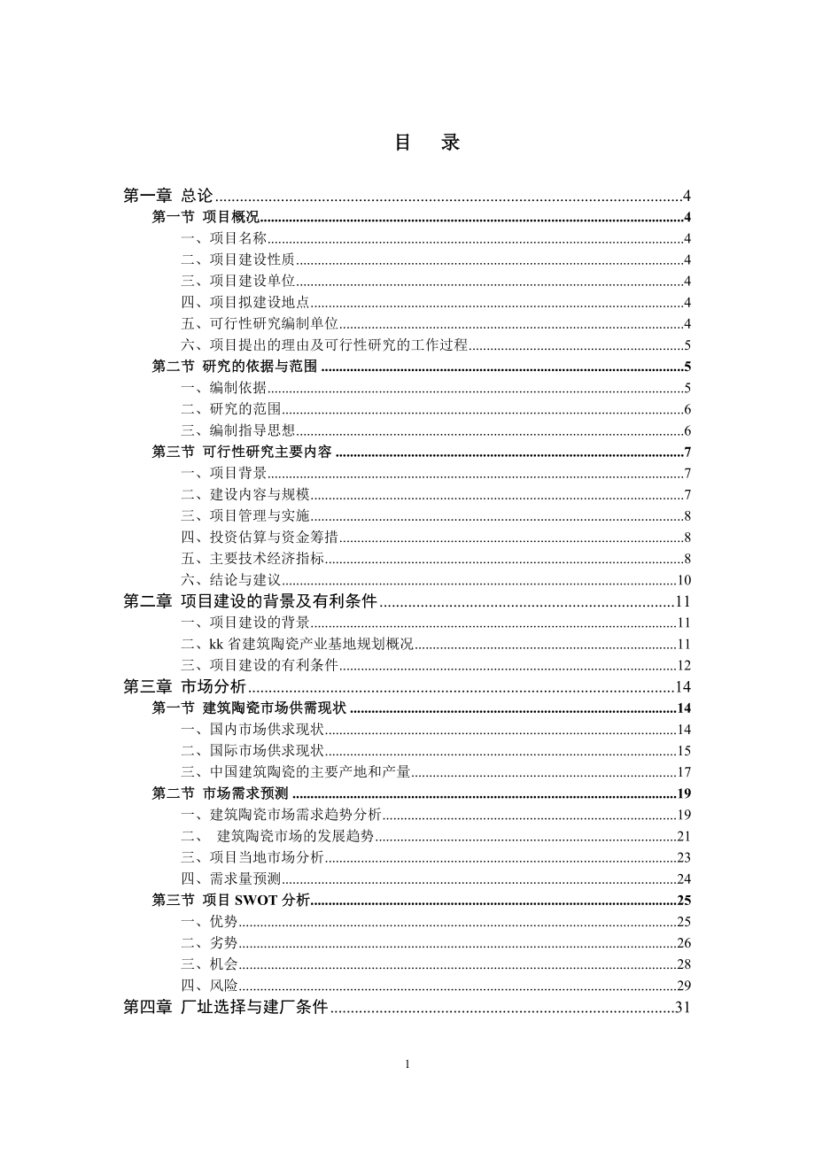 年生产3000万平方米建筑陶瓷生产线项目可行性研究报告.doc_第1页