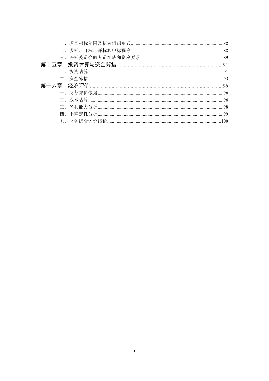 年生产3000万平方米建筑陶瓷生产线项目可行性研究报告.doc_第3页