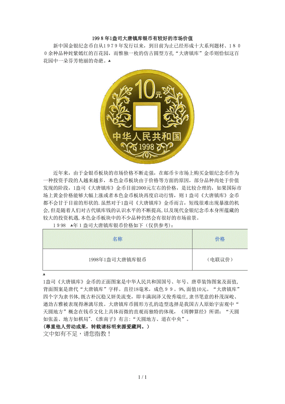 1998年1盎司大唐镇库银币有较好的市场价值_第1页