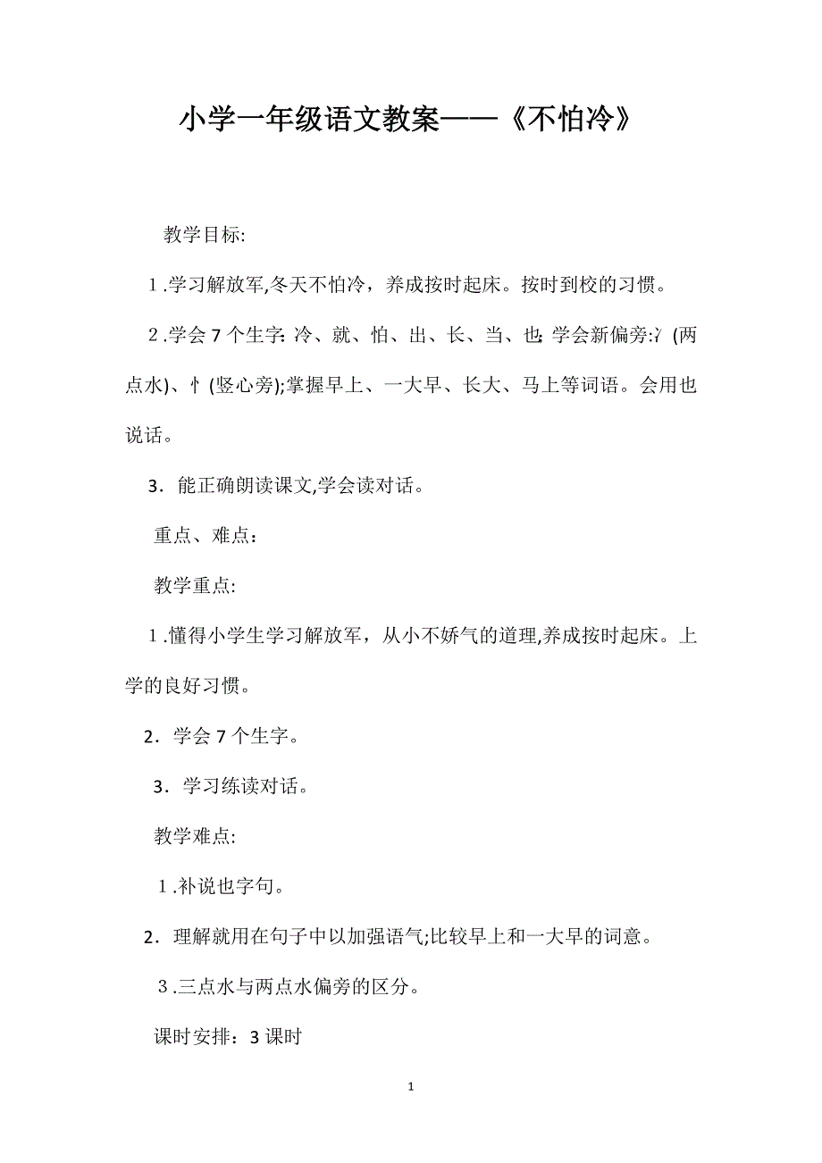 小学一年级语文教案不怕冷_第1页