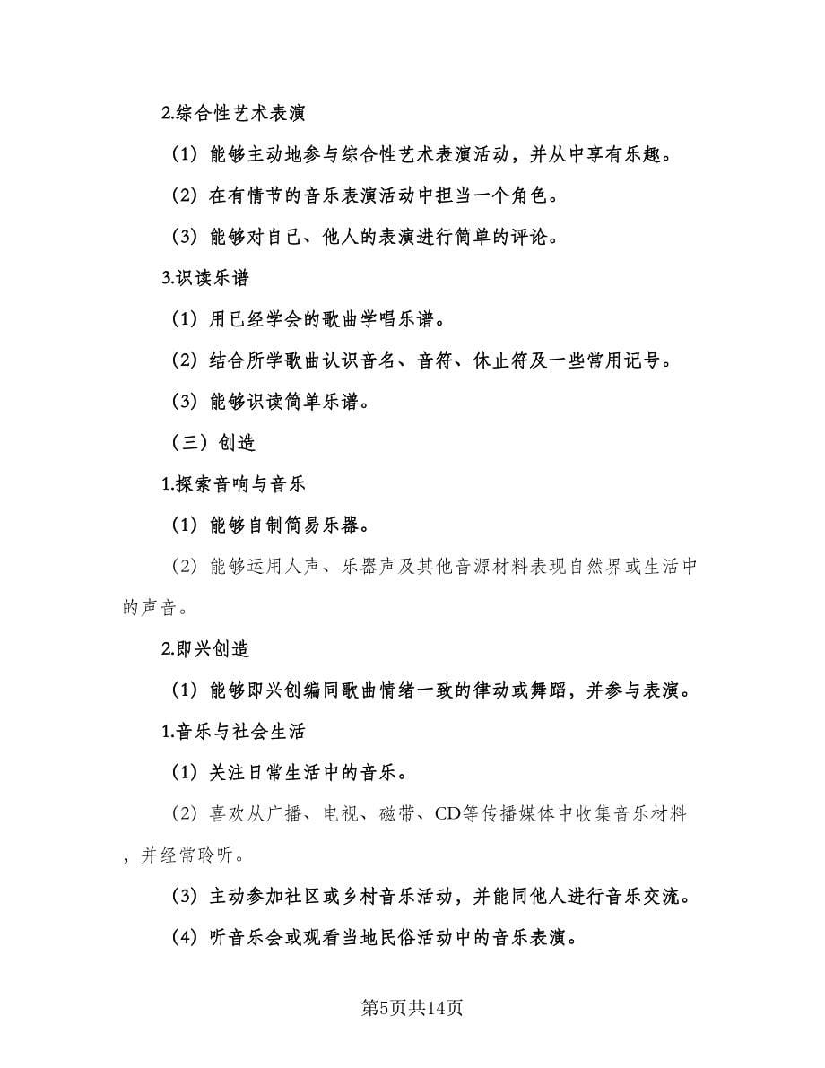 2023小学新学期音乐教学工作计划范本（五篇）.doc_第5页