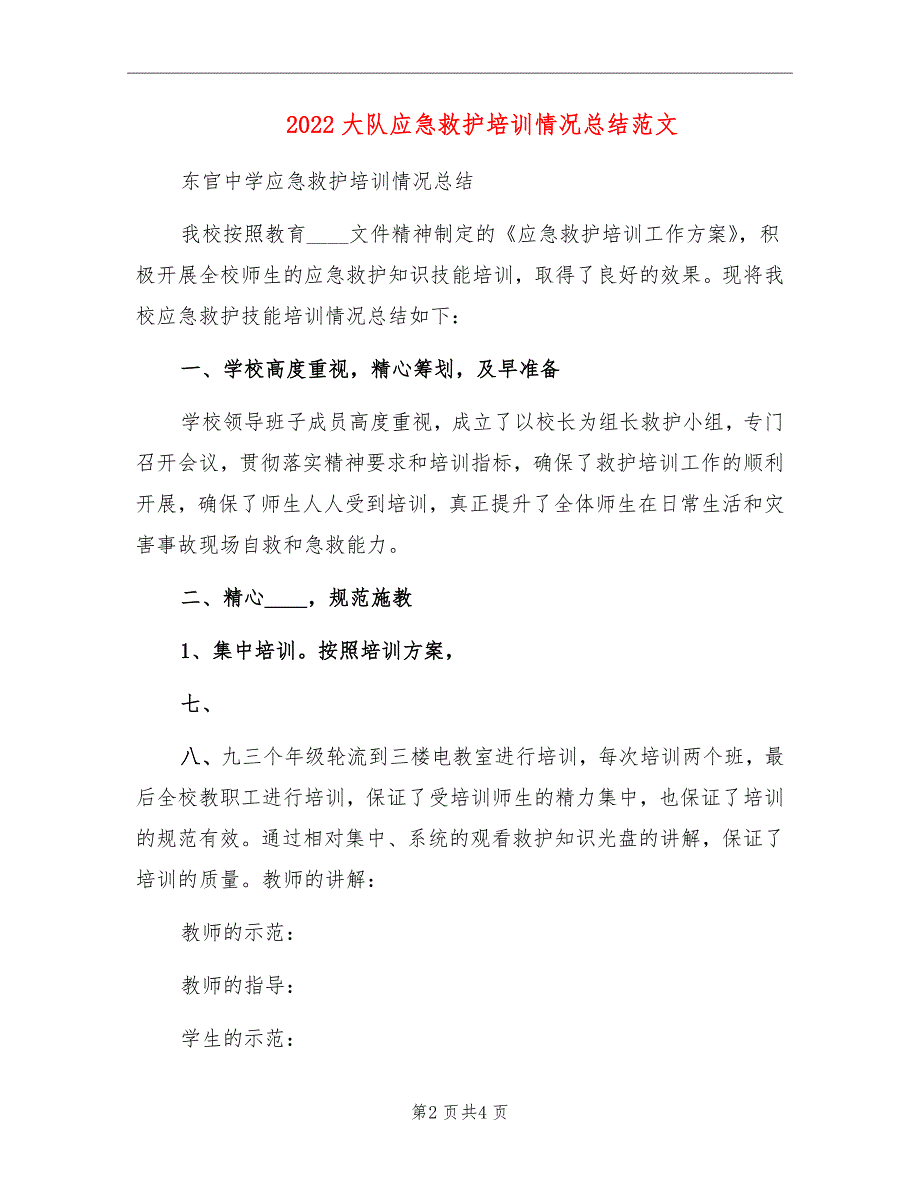 2022大队应急救护培训情况总结范文_第2页