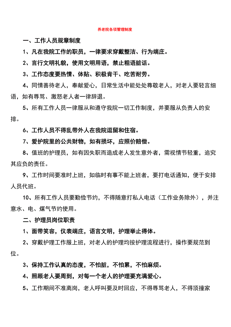 养老院各项管理制度(3篇)_第1页