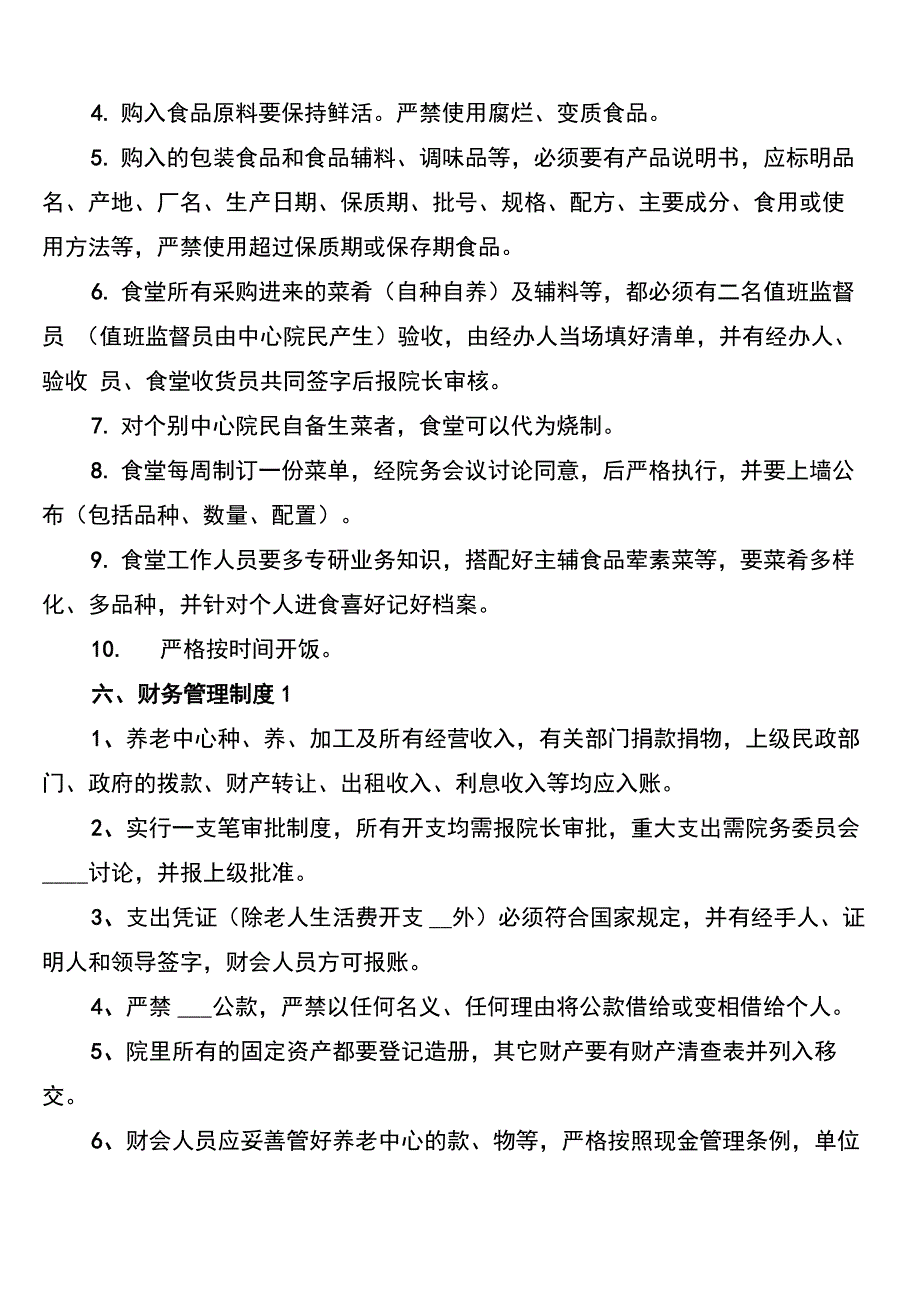 养老院各项管理制度(3篇)_第5页