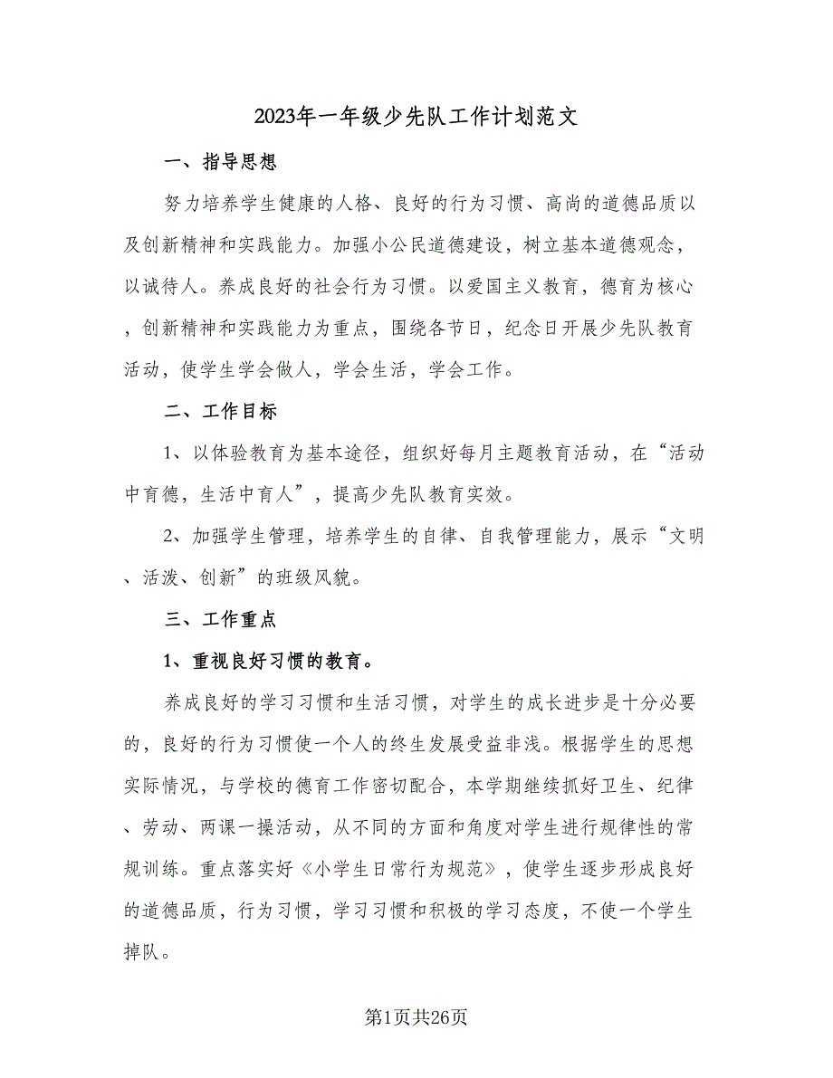 2023年一年级少先队工作计划范文（九篇）_第1页