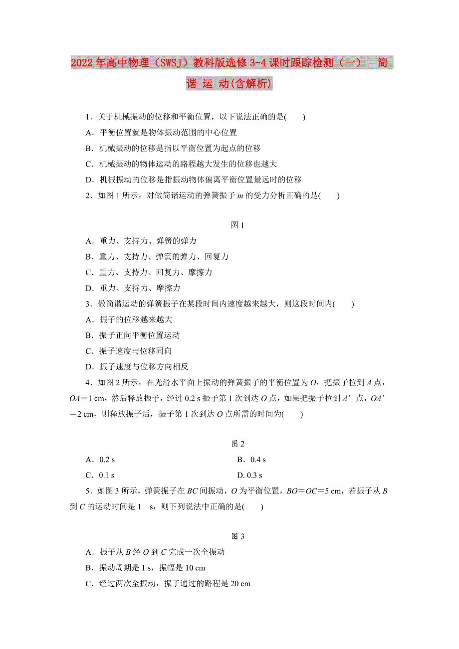 2022年高中物理（SWSJ）教科版选修3-4课时跟踪检测（一）　简 谐 运 动(含解析)_第1页