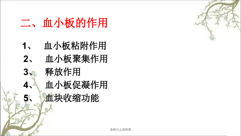 血栓与止血检测课件_第4页