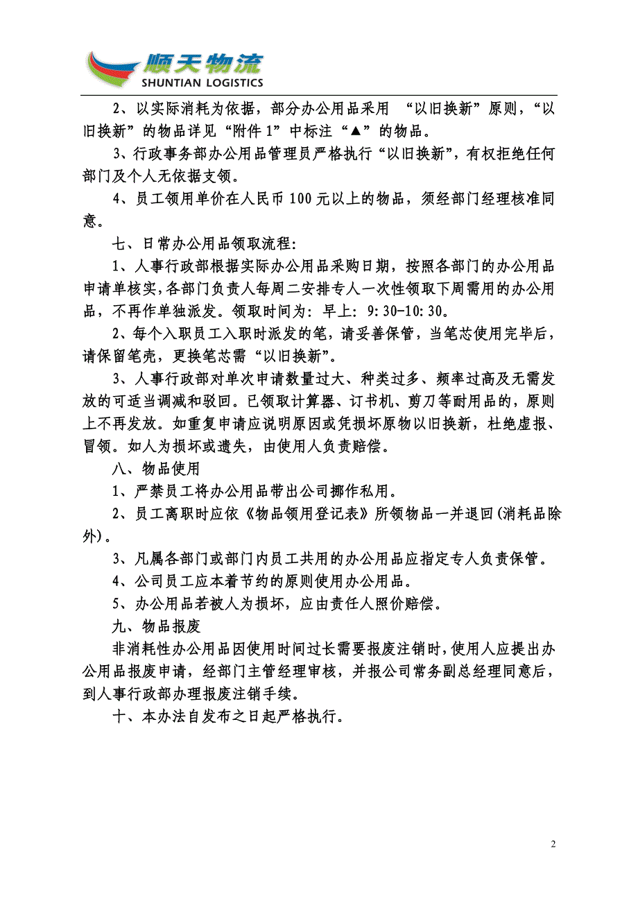 2013-4-5顺天物流办公用品管理办法 (2).doc_第2页