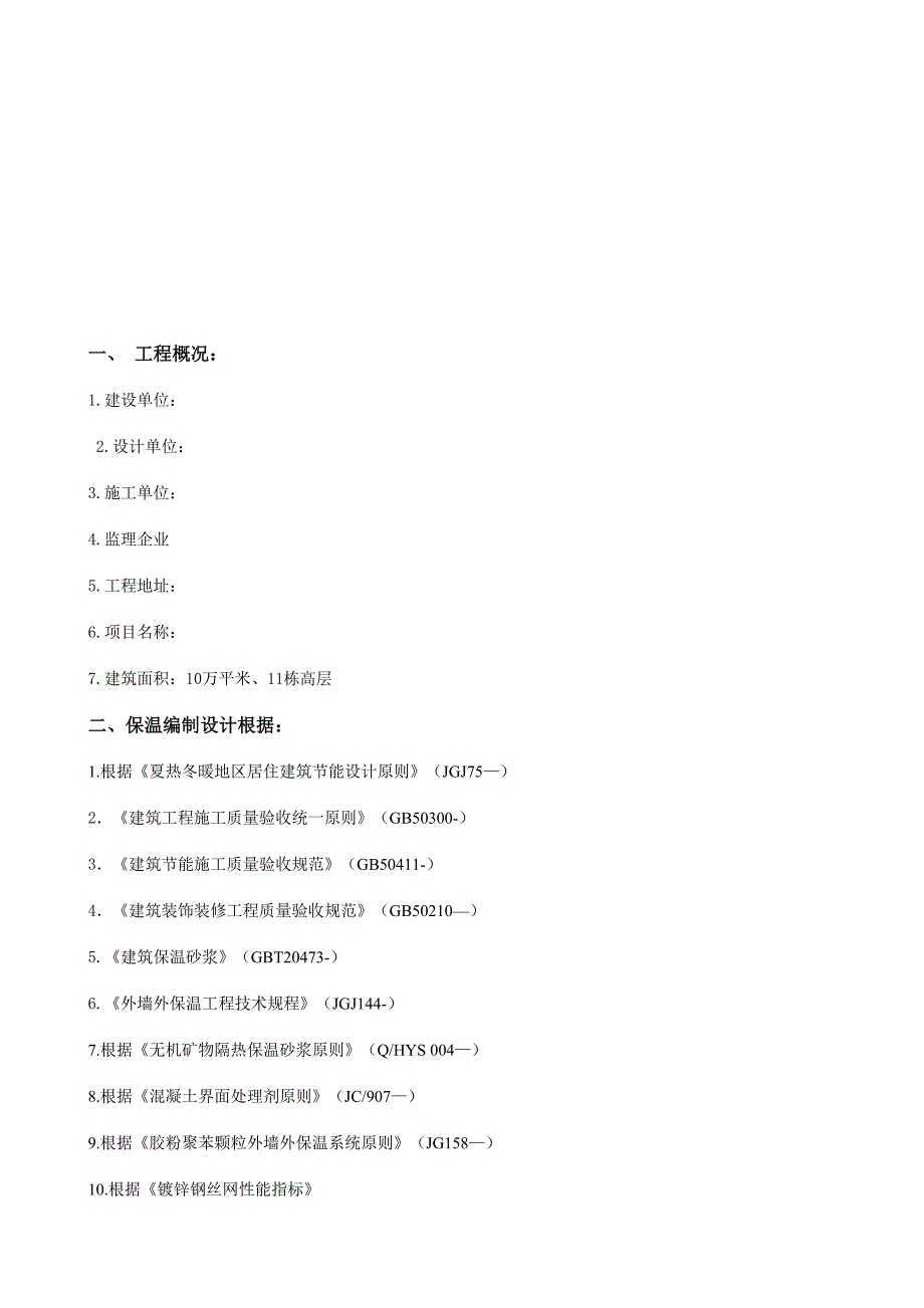 玻化微珠保温砂浆施工方案.doc_第2页