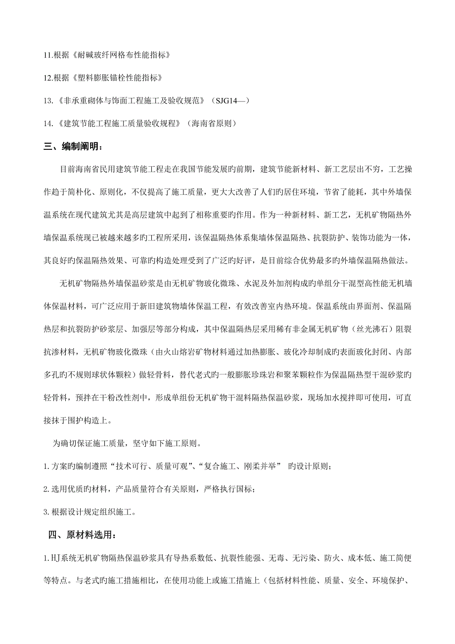 玻化微珠保温砂浆施工方案.doc_第3页