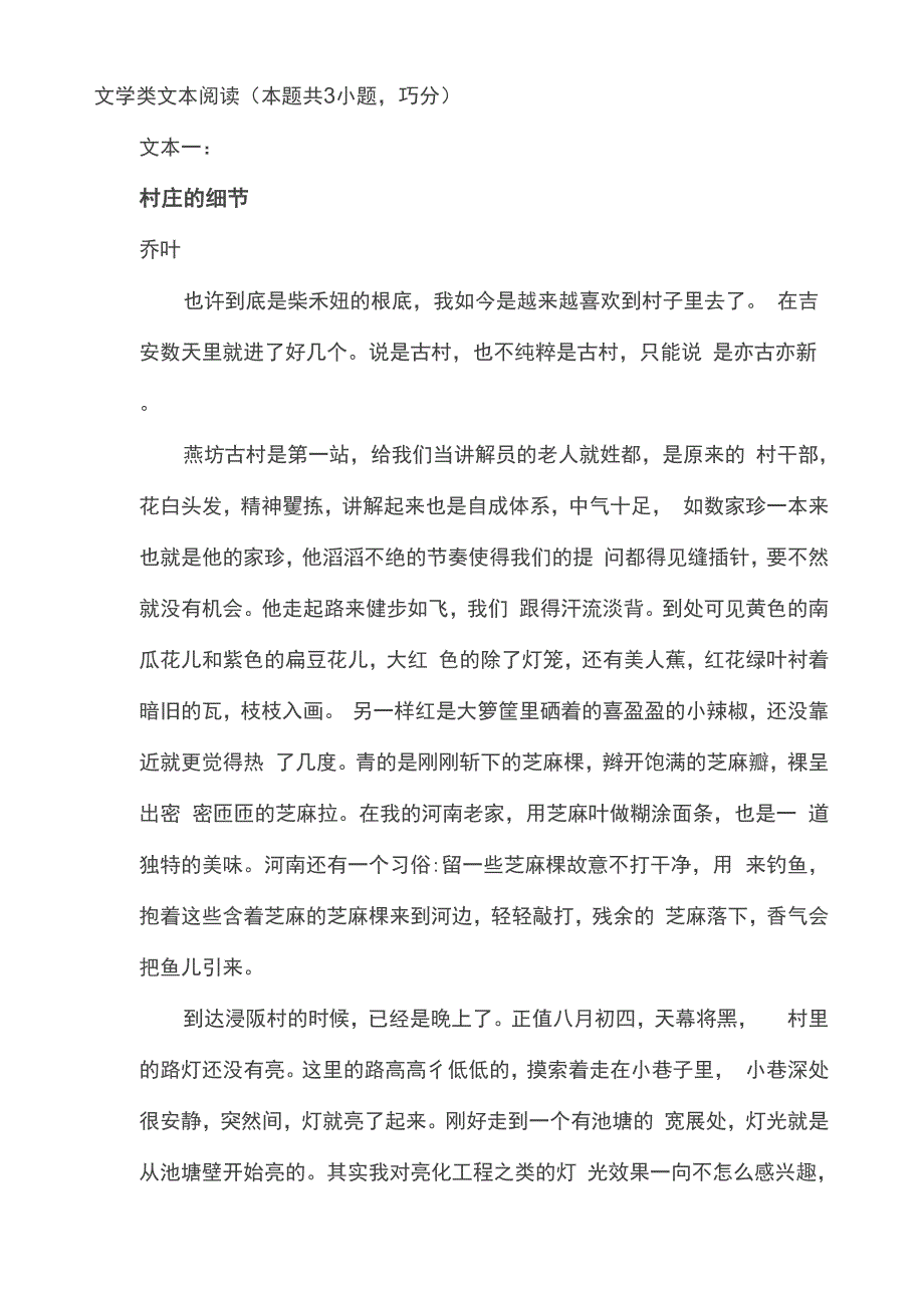 文学类文本：乔叶《村庄的细节》迟子建《我的梦开始的地方》阅读解析及答案_第1页