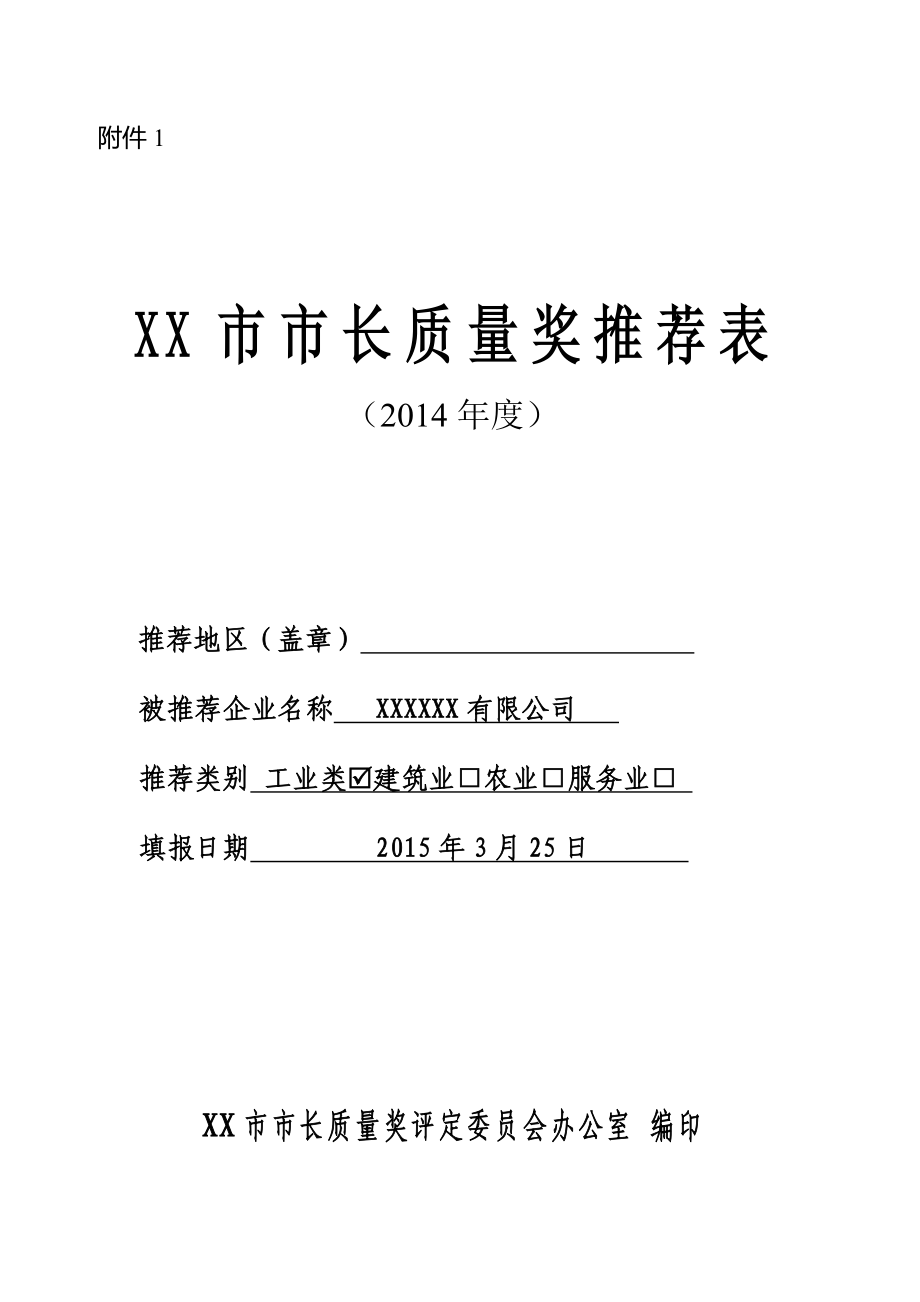 品质知识-市长质量奖申报材料(doc 97页)_第1页