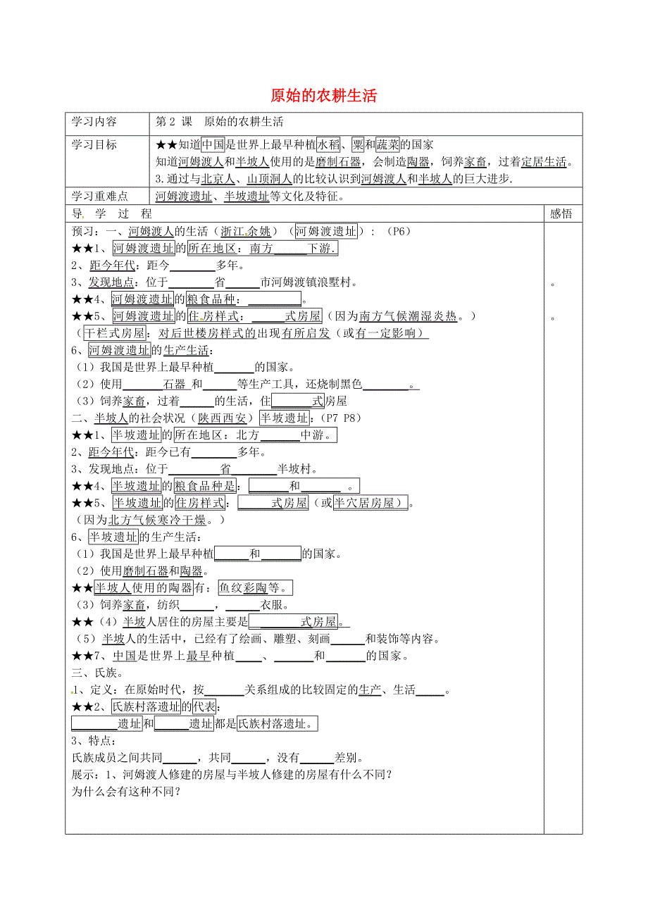 江苏省宿迁市现代实验学校七年级历史上册第2课原始的农耕生活学案无答案岳麓版通用_第1页