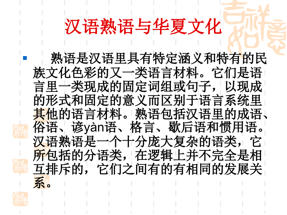 汉语熟语与华夏文化第五章_第2页