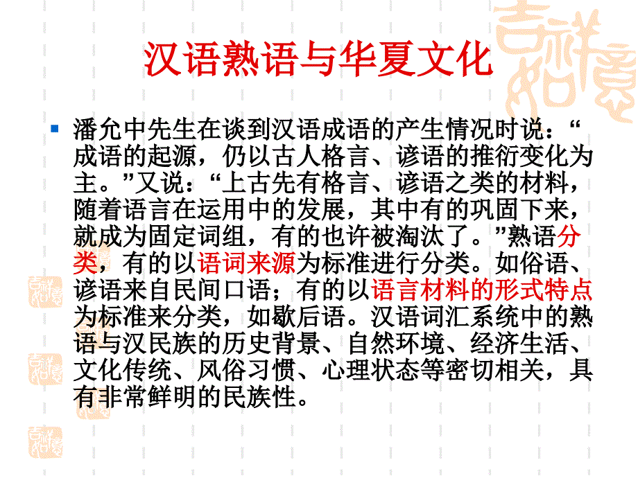 汉语熟语与华夏文化第五章_第3页