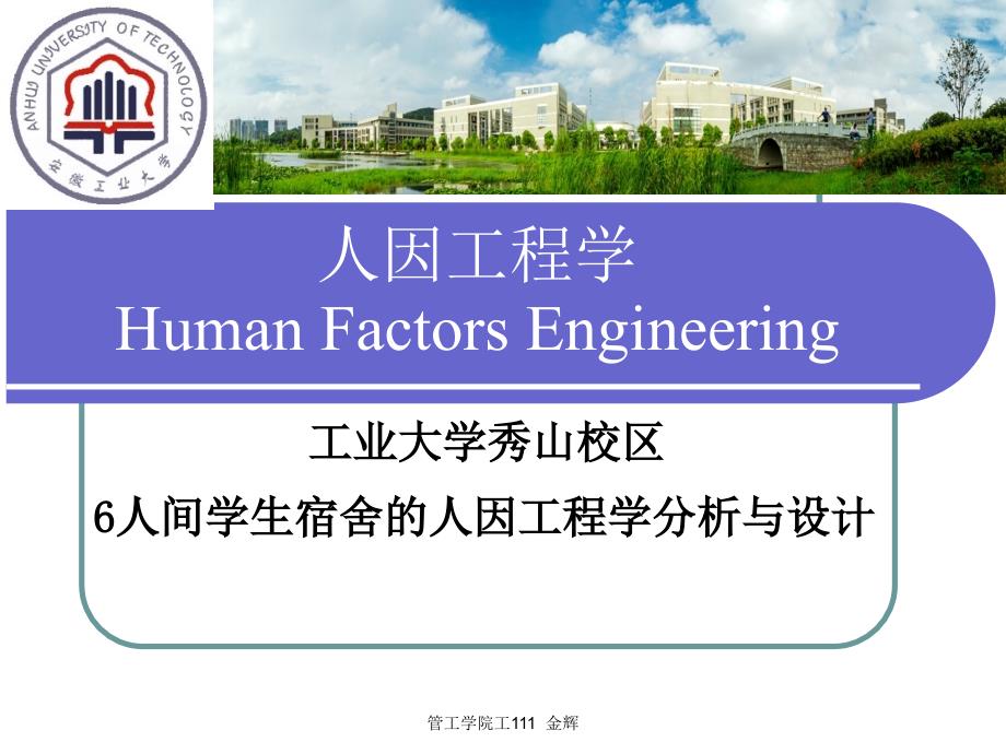 工业大学6人间学生宿舍的人因工程学分析与设计_第1页