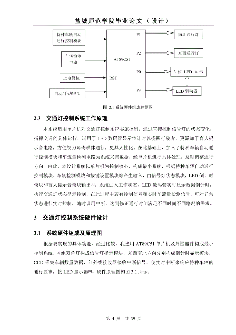 毕业设计（论文）基于AT89C51单片机的交通灯控制系统设计_第4页