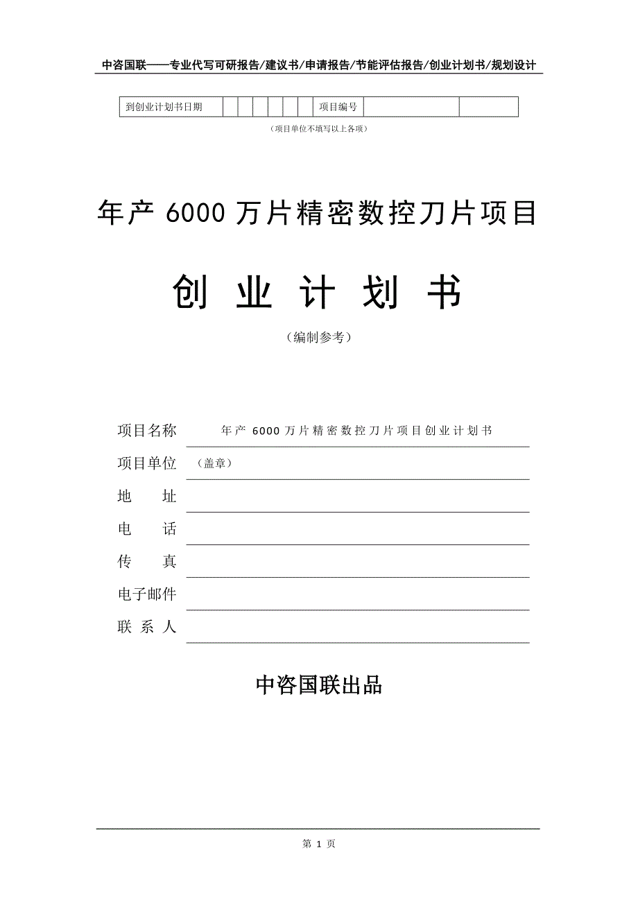 年产6000万片精密数控刀片项目创业计划书写作模板_第2页