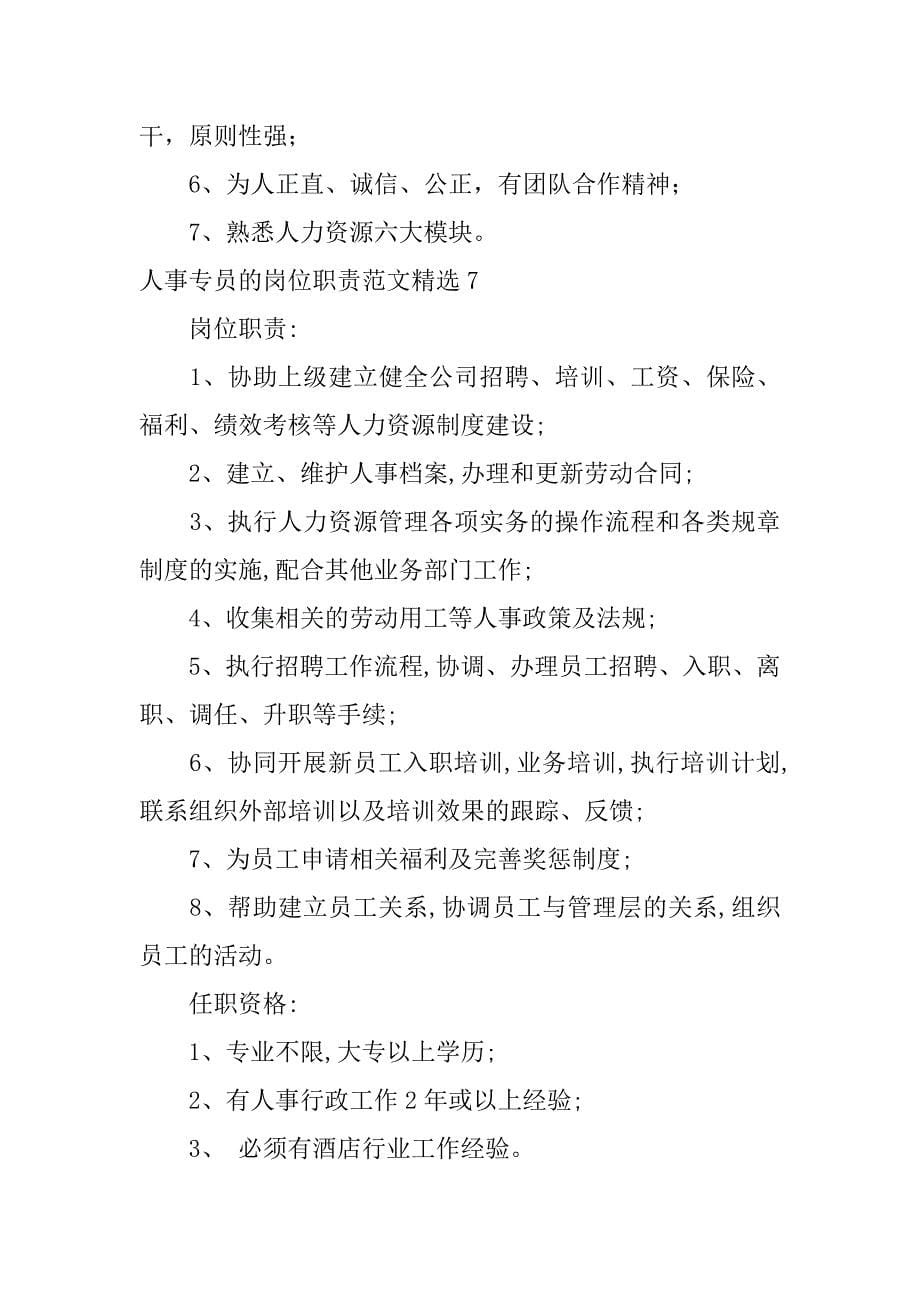 人事专员的岗位职责范文精选9篇物业行政人事专员岗位职责_第5页