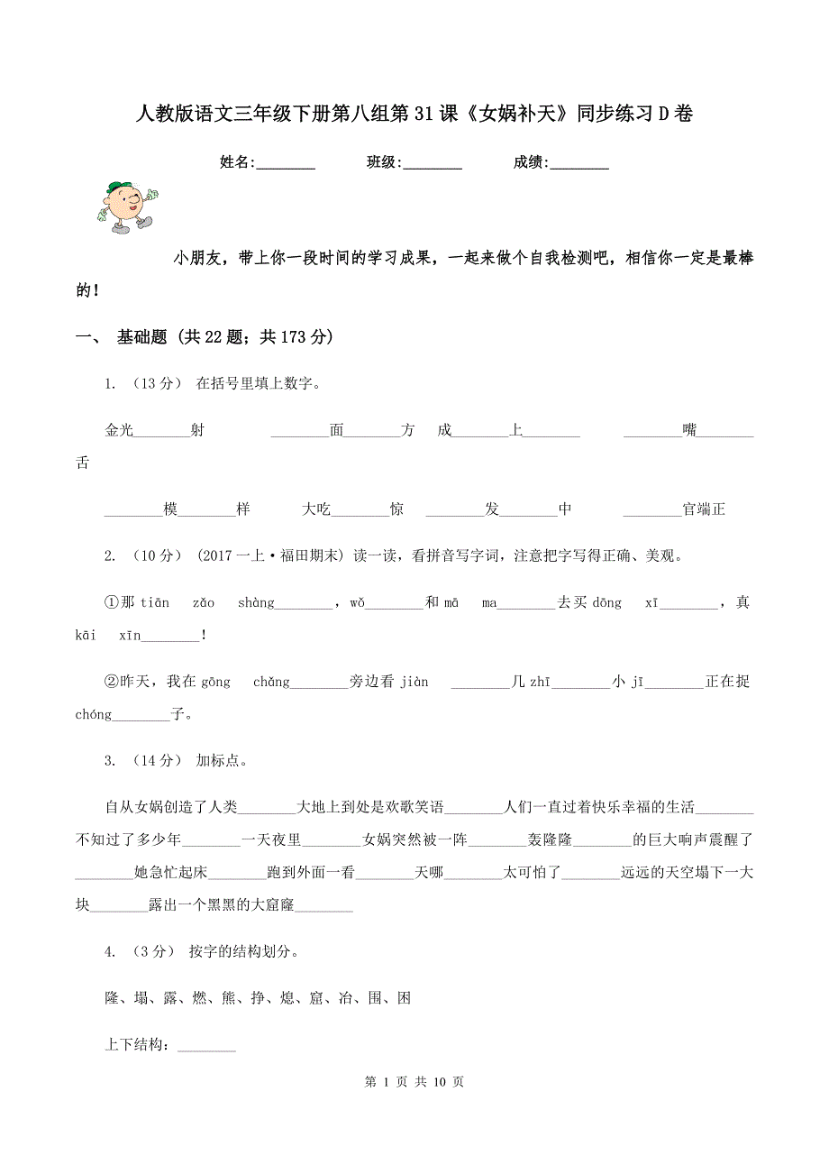 人教版语文三年级下册第八组第31课《女娲补天》同步练习D卷_第1页