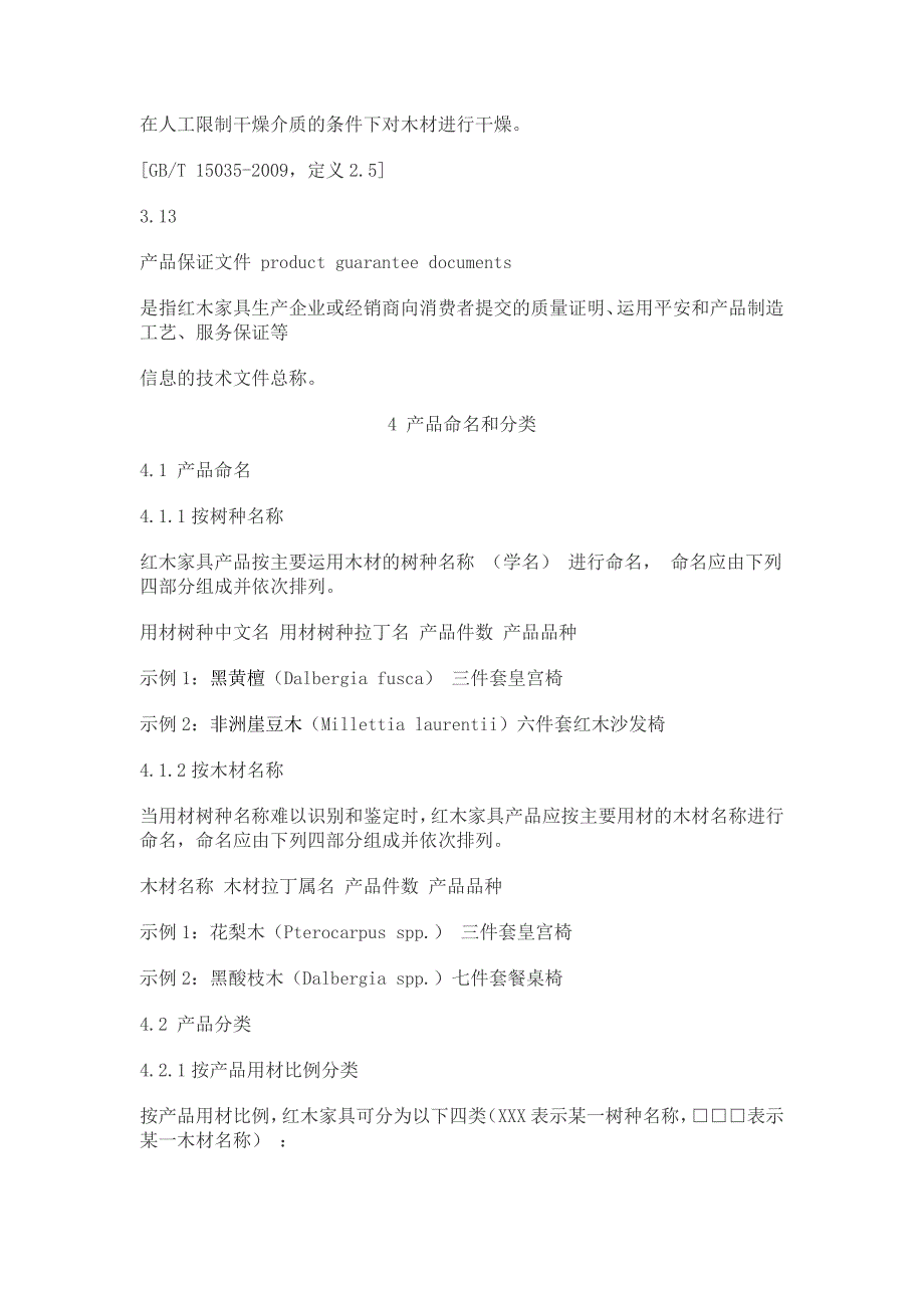 红木家具通用技术条件_第4页