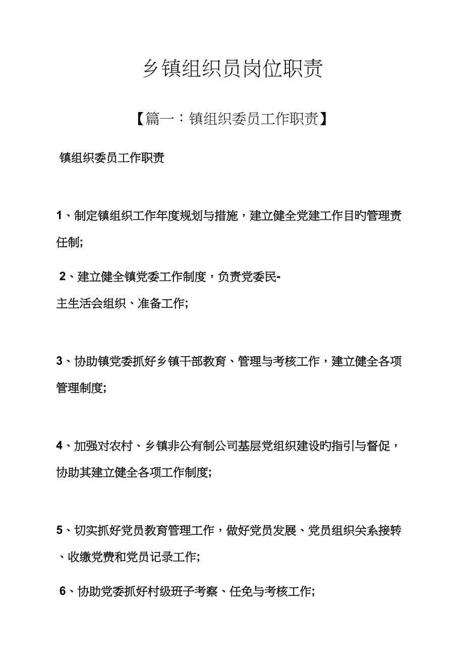 乡镇组织员岗位基本职责_第1页