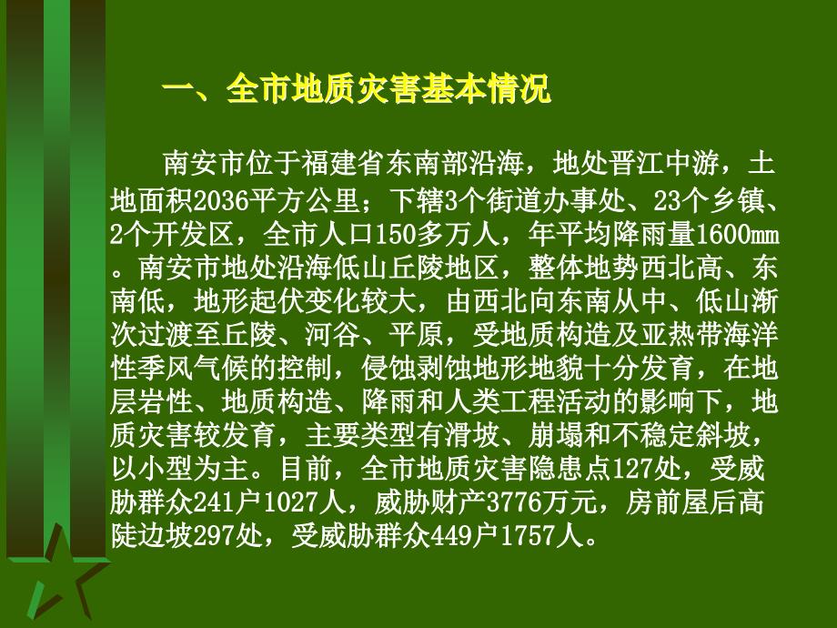 泉州市南安市地质灾害防治工作情况课件_第3页