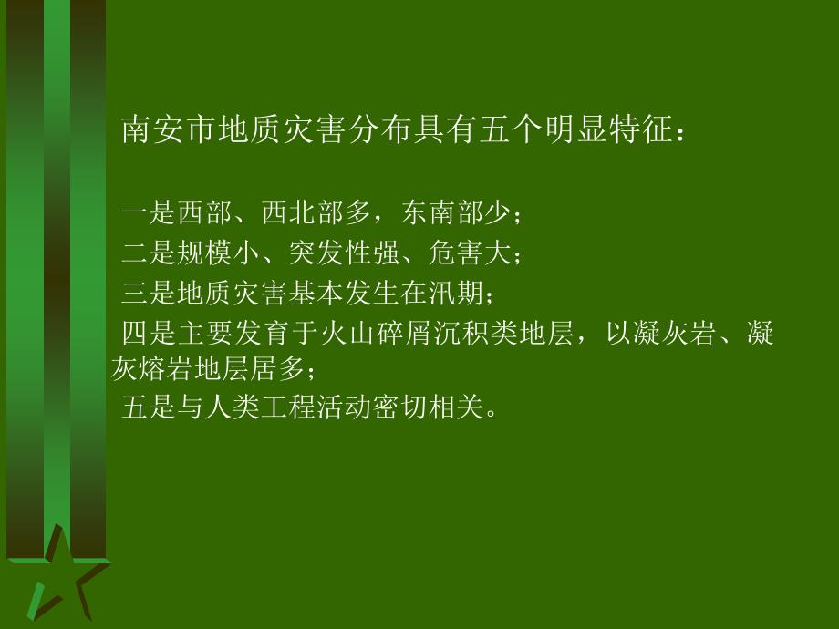 泉州市南安市地质灾害防治工作情况课件_第4页