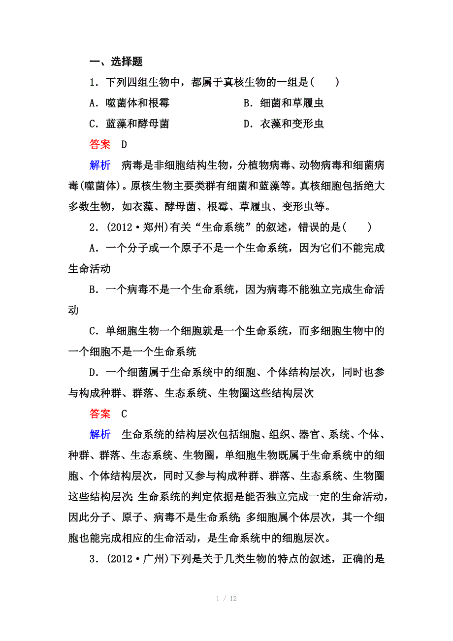 高考生物课后强化作业111走近细胞_第1页