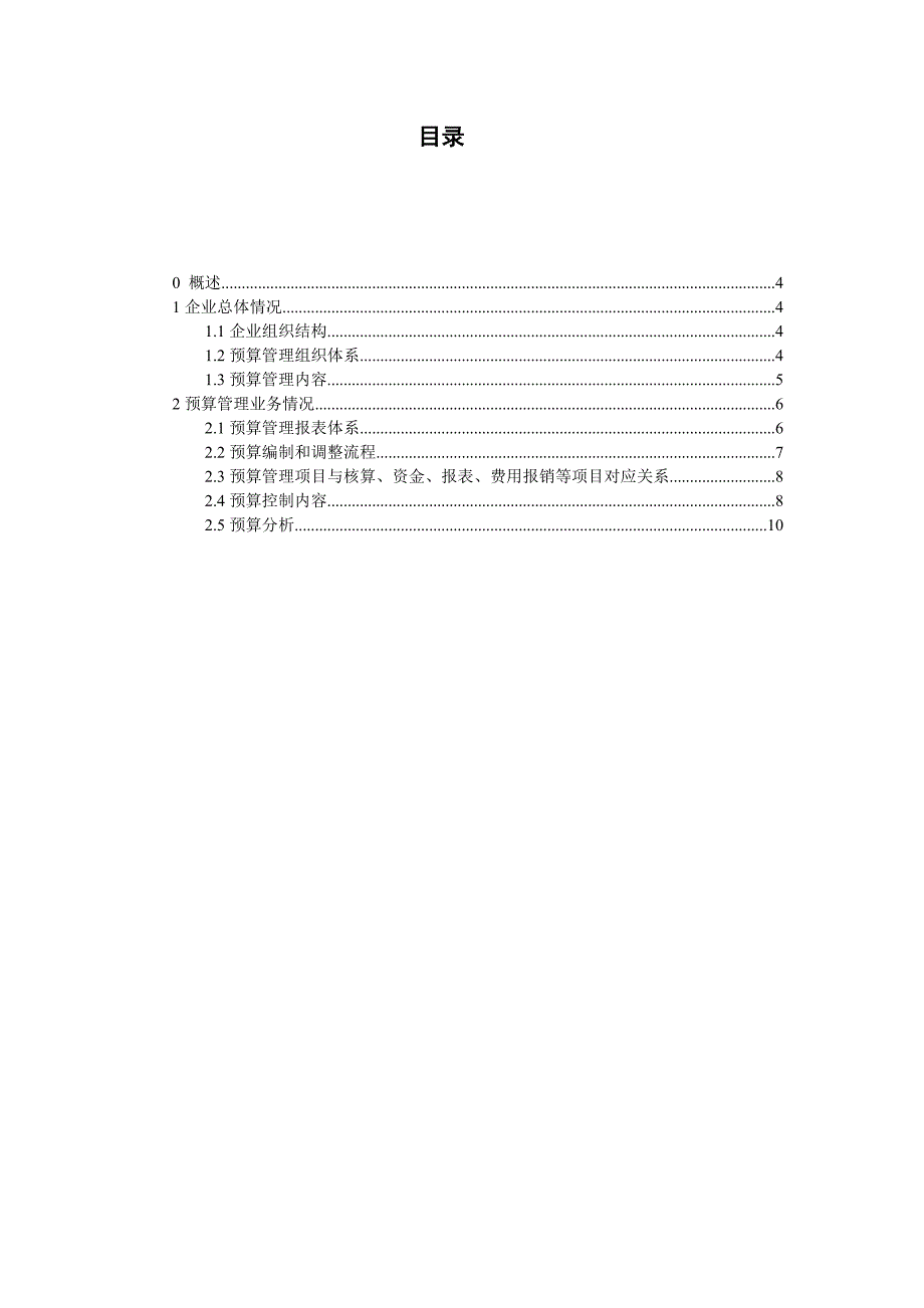 高级蓝图规划业务调研问卷预算管理_第3页