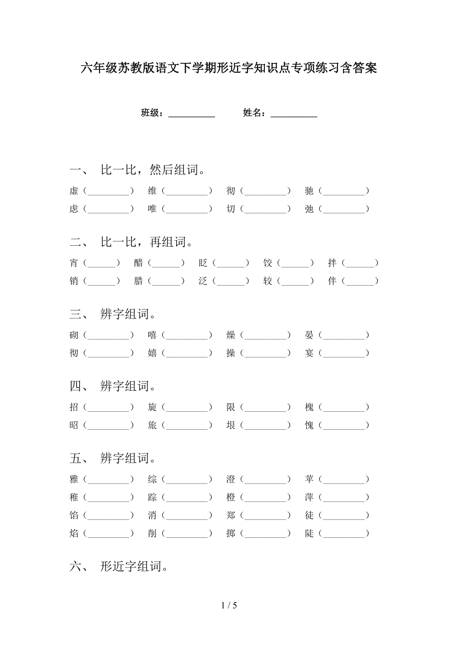 六年级苏教版语文下学期形近字知识点专项练习含答案_第1页