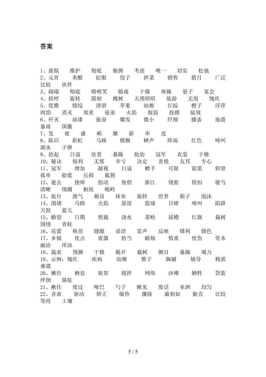 六年级苏教版语文下学期形近字知识点专项练习含答案_第5页