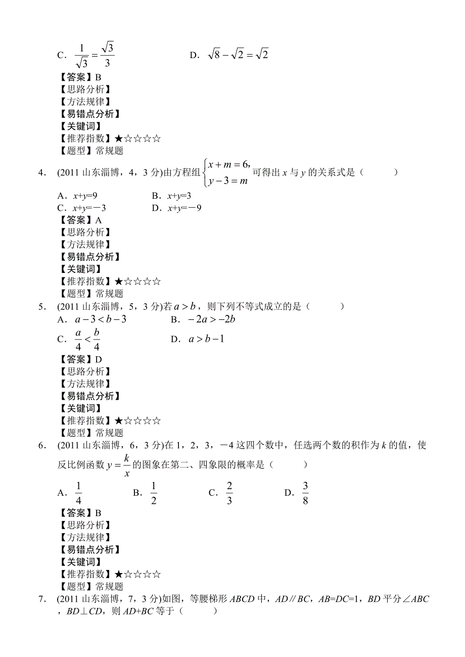 【最新版】山东淄博市中考数学试卷及答案解析版_第2页