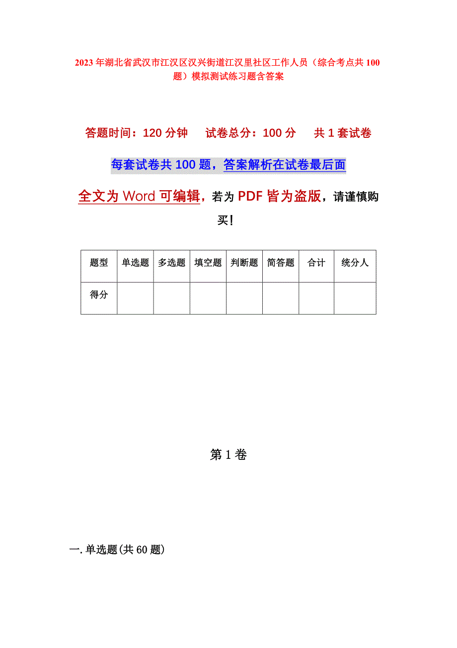 2023年湖北省武汉市江汉区汉兴街道江汉里社区工作人员（综合考点共100题）模拟测试练习题含答案_第1页