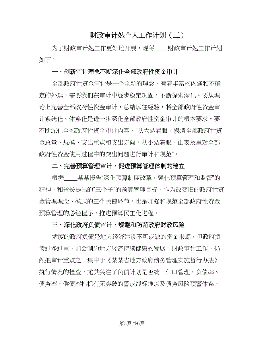 财政审计处个人工作计划（四篇）.doc_第3页