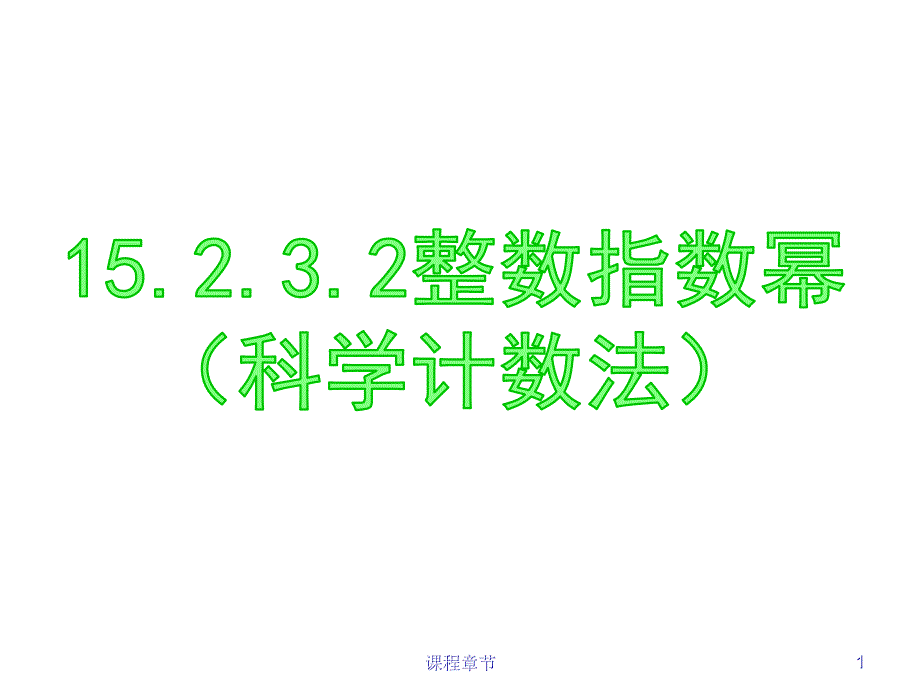 15.2.3.2整数指数幂(科学记数法)【上课课堂】_第1页