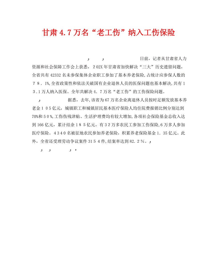 甘肃47万名老工伤纳入工伤保险_第1页