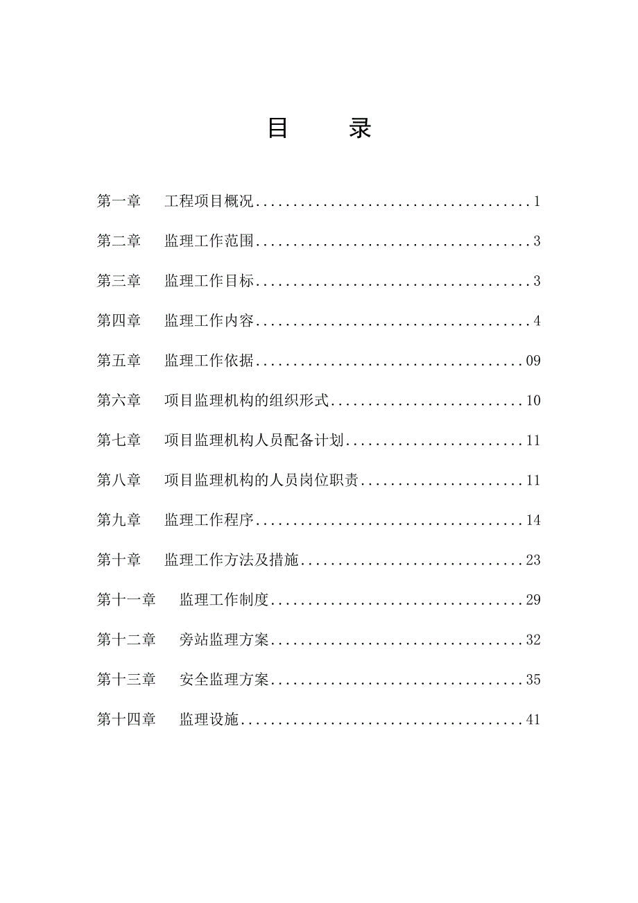 某别墅工程监理规划.doc_第1页