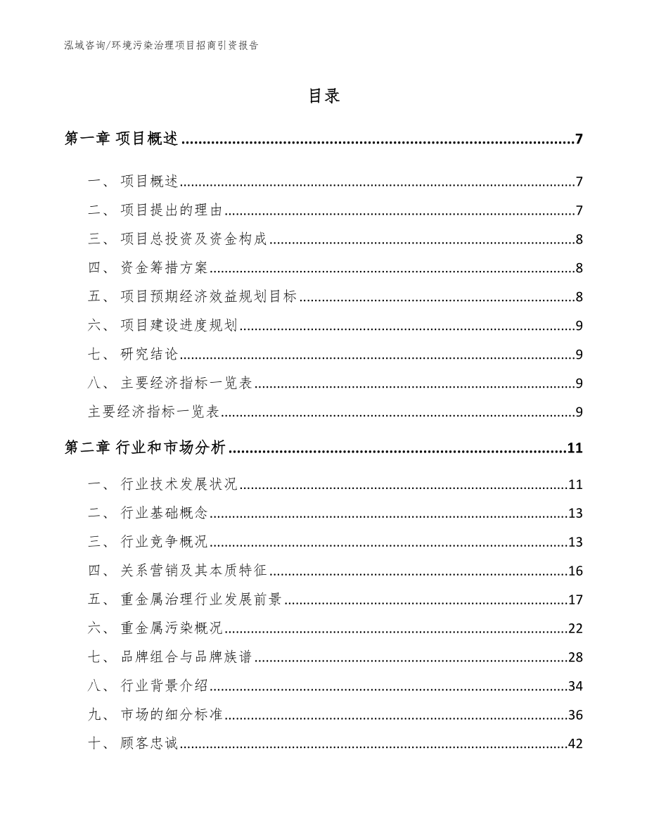 环境污染治理项目招商引资报告_参考模板_第2页