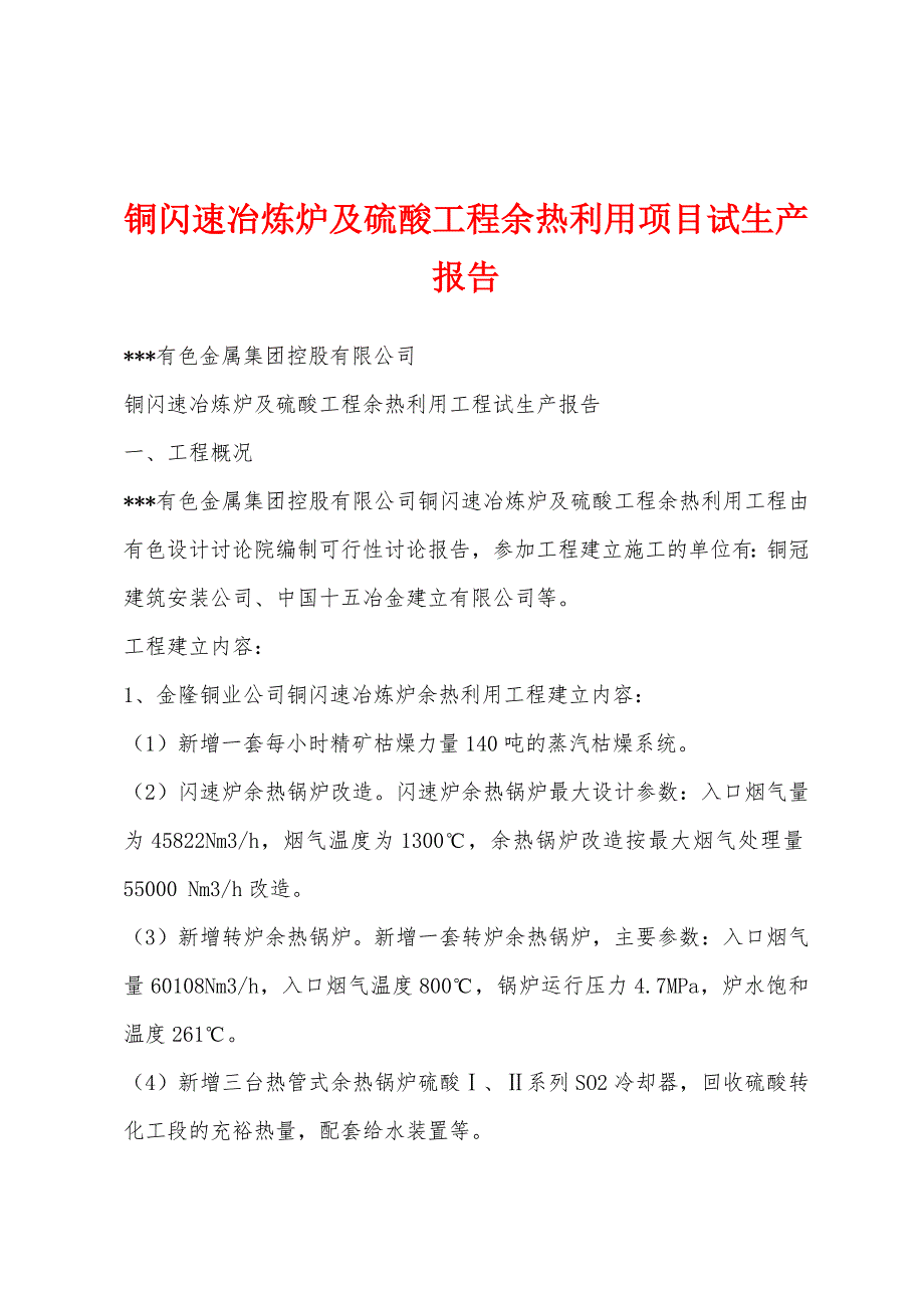 铜闪速冶炼炉及硫酸工程余热利用项目试生产报告.docx_第1页