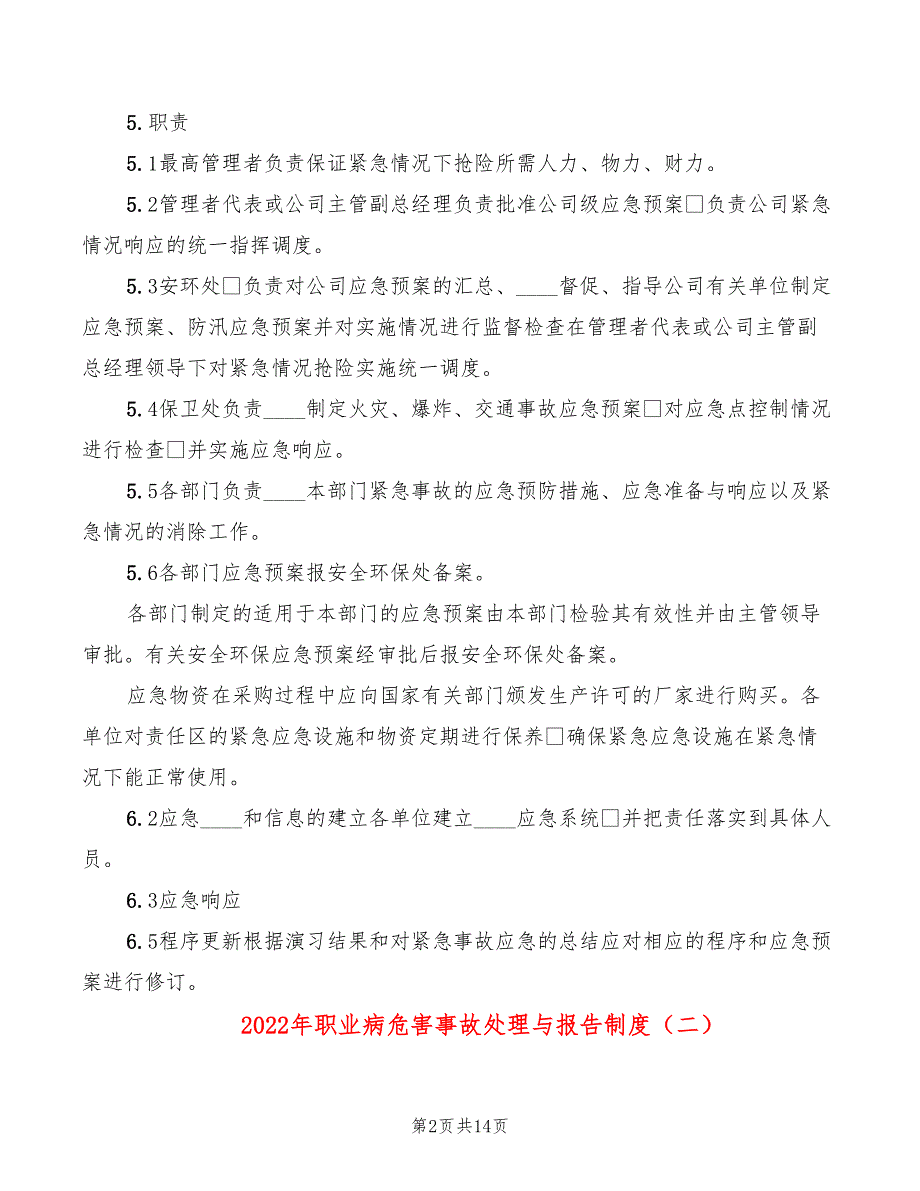 2022年职业病危害事故处理与报告制度_第2页