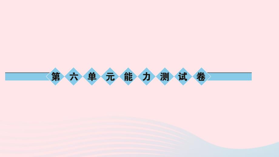 最新八年级语文上册第六单元能力测试卷习题课件_第1页